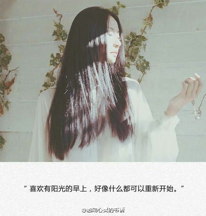 喜欢有阳光的早上，好像什么都可以从新开始