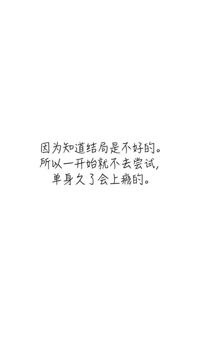 送给至今单身的你。