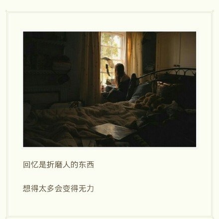 回忆是折磨人的东西，想的太多会变得无力