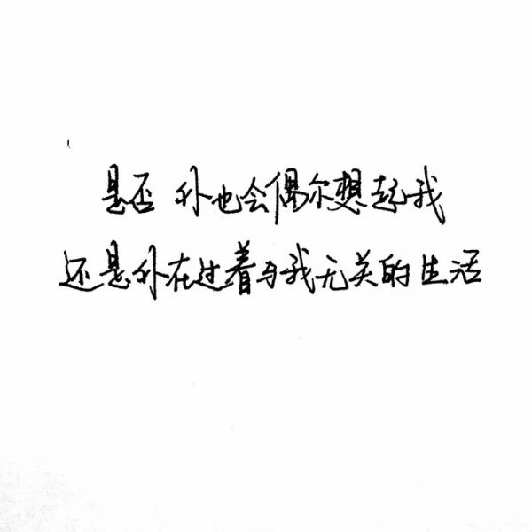 不属不勉强，不挽留不忧伤。