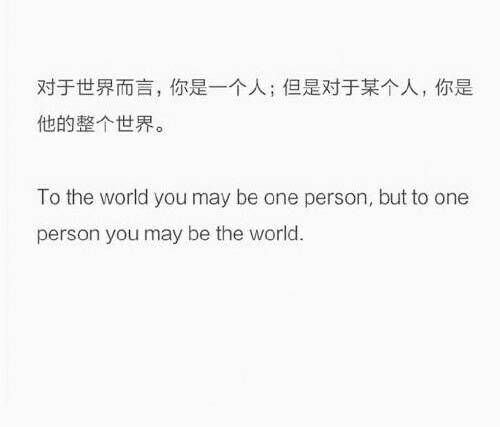 对于世界而言，你是一个人；但是对