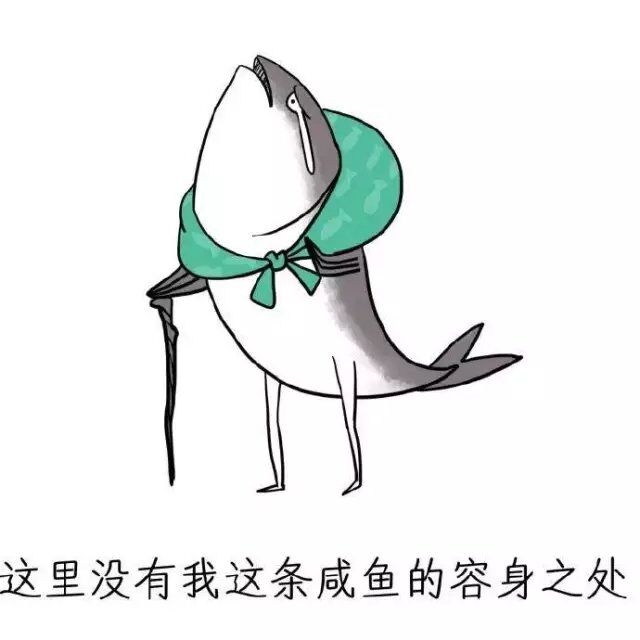 苏歌：我是一条帅气的咸鱼