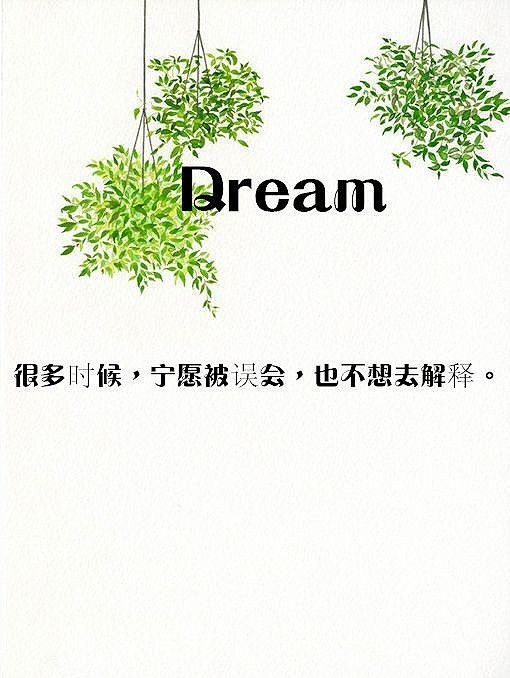 很多时候，宁愿被误会，也不想去解释