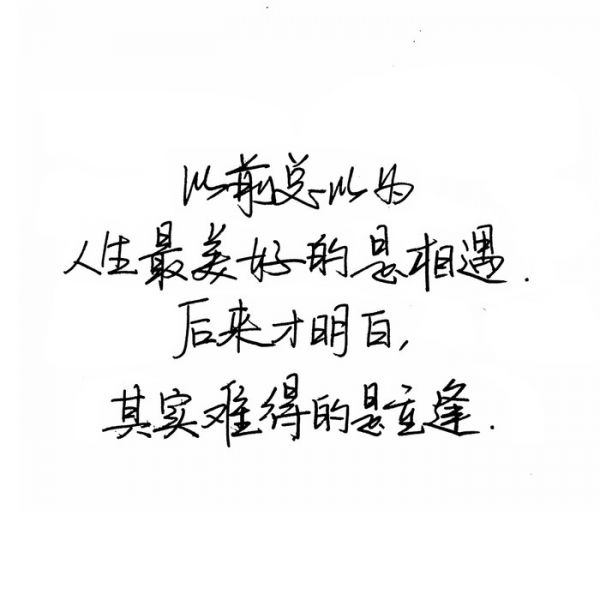 不属不勉强，不挽留不忧伤。