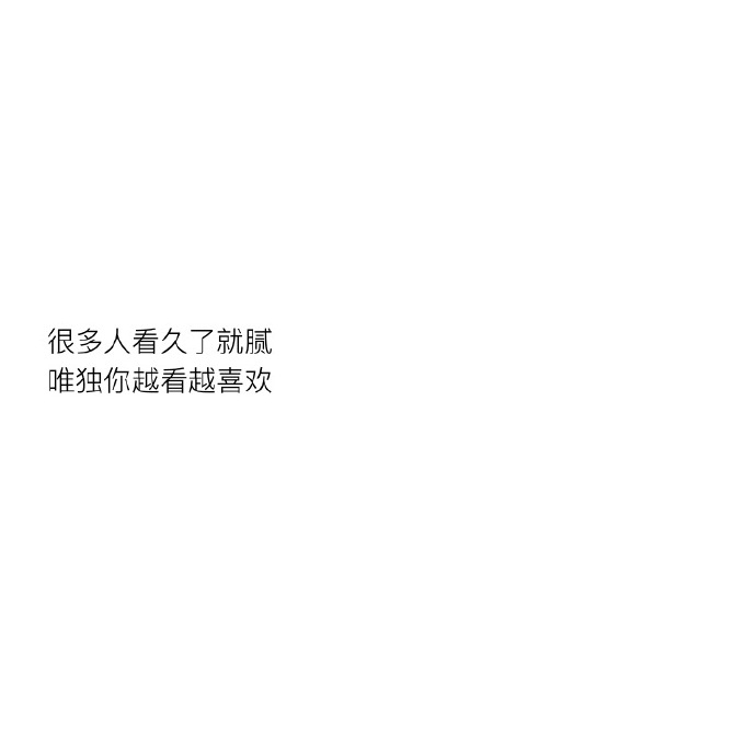 很多人看久了就腻 唯独你越看越喜欢