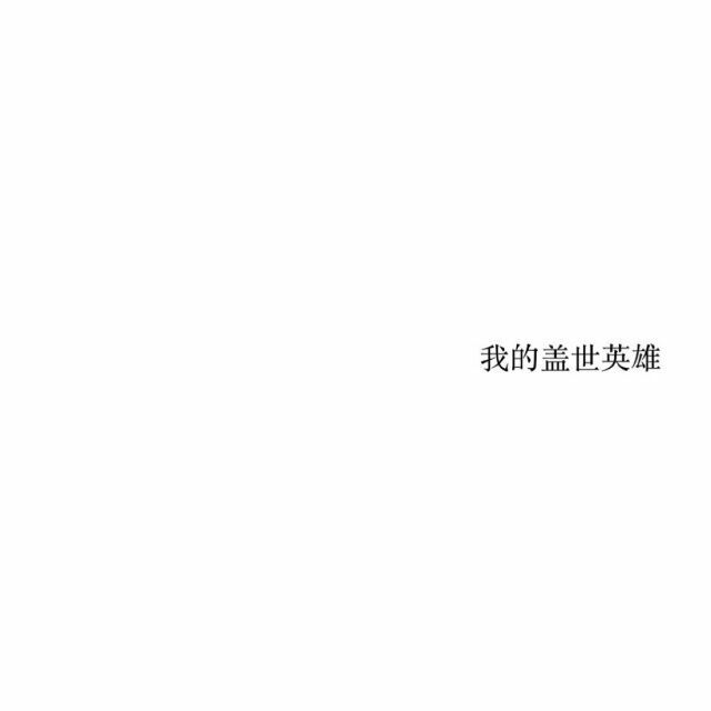 盖世英雄还没来请你好好照顾自己