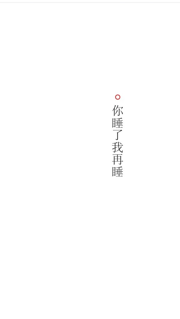 你睡了，我再睡