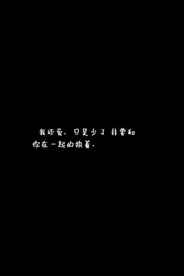 非主流情爱语句伤感励志心情语录iPhone壁纸