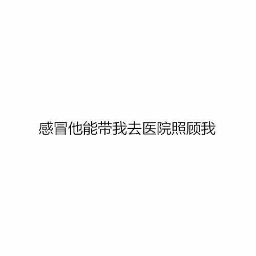 这就是你找成熟男生的原因吧