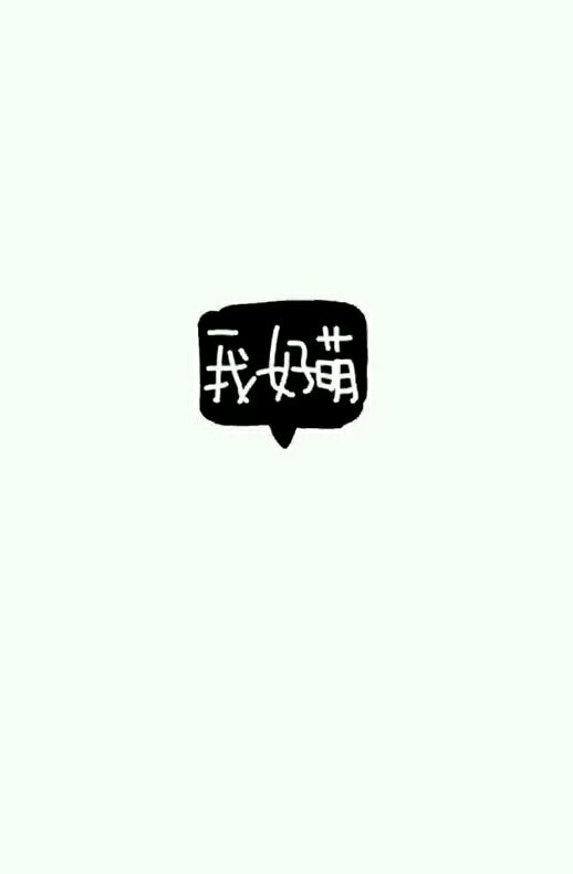 软妹の杂图。超甜の夕er
