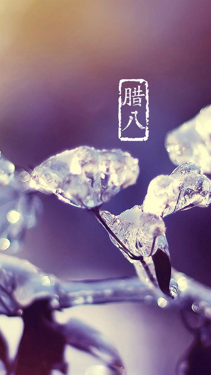 腊八节图片高清手机壁纸大全下载