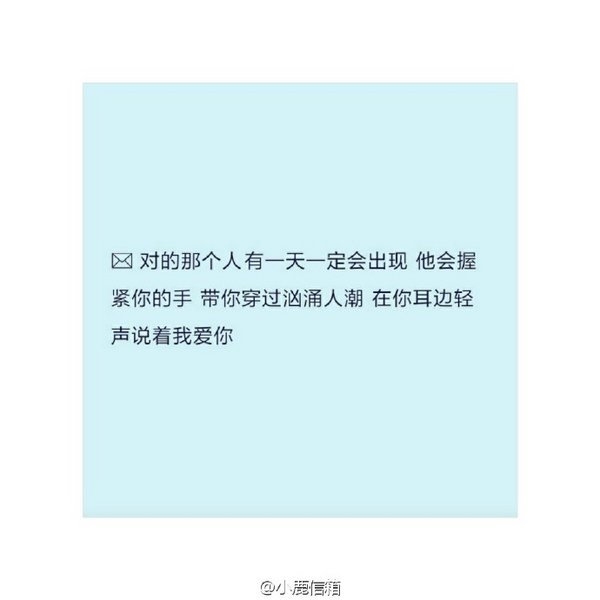 一定会遇到最好的，而那个人也一定值得你所有等待