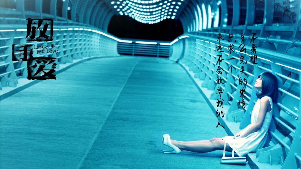 放手爱影视剧照壁纸