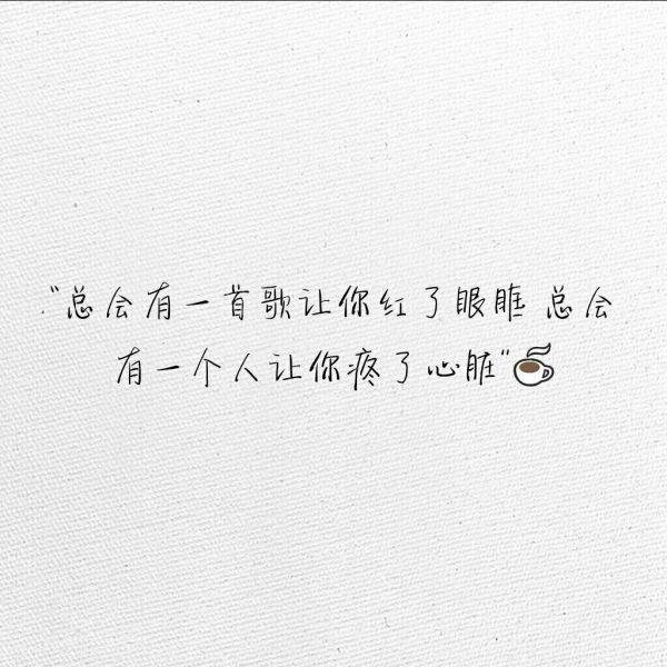 在身边才算拥有 爱到习惯才算