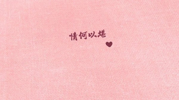 冷暖自知，后会无期