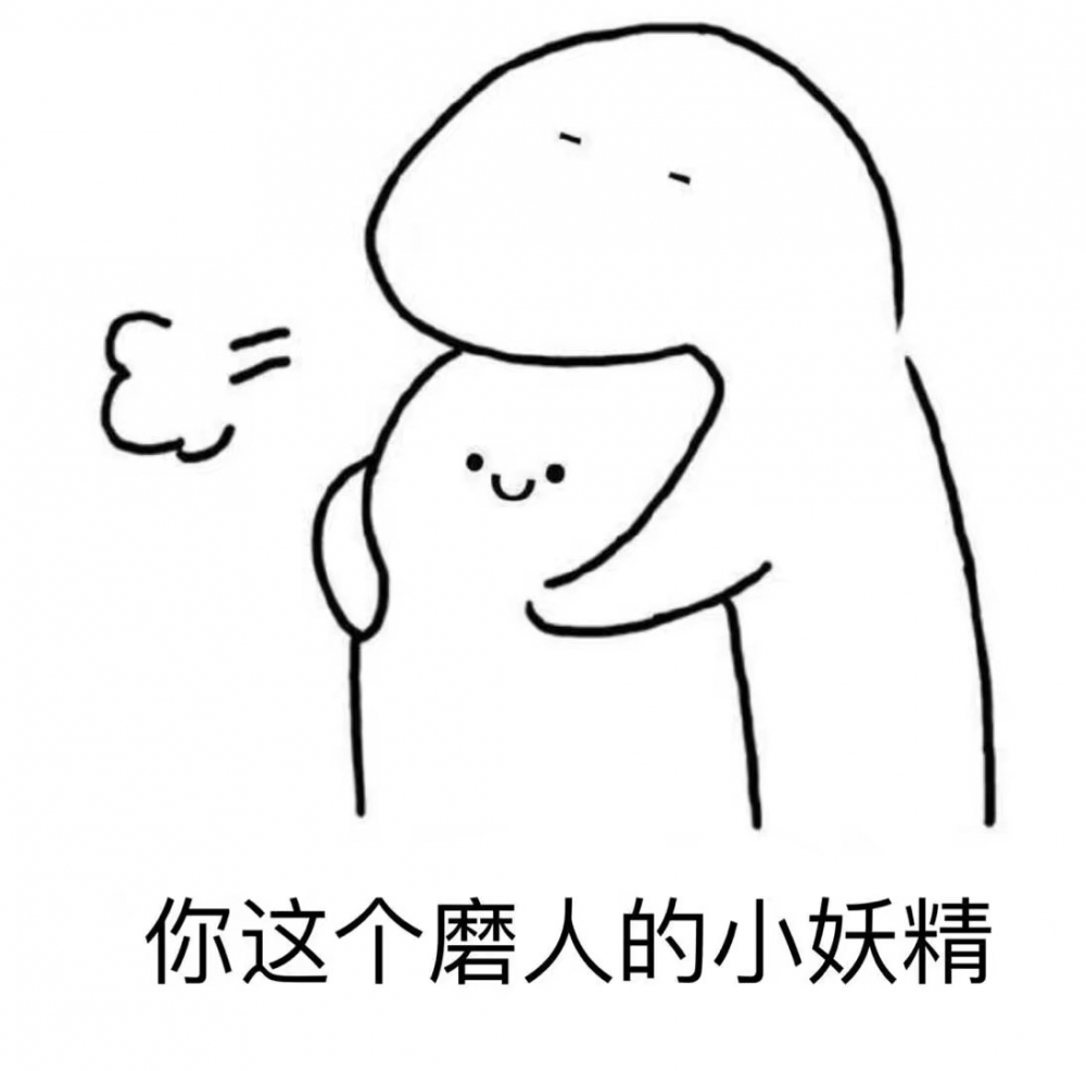 姚可然：可爱的图配上字 哈哈哈哈