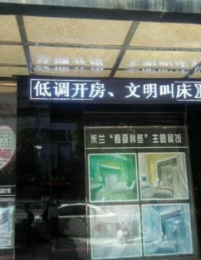 酒店搞笑招牌图