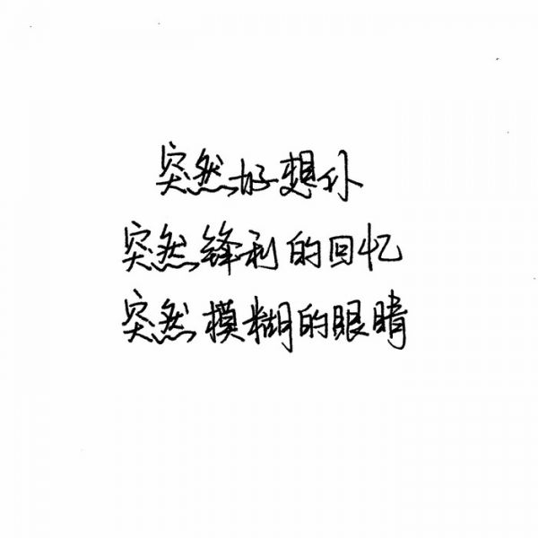 不属不勉强，不挽留不忧伤。