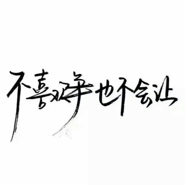 泼你一身墨.