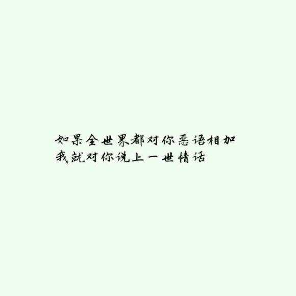 “我最喜欢你说话时的笑容暖暖的模样像此刻世界最柔暖的光.”