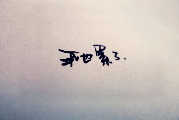 冷暖自知，后会无期