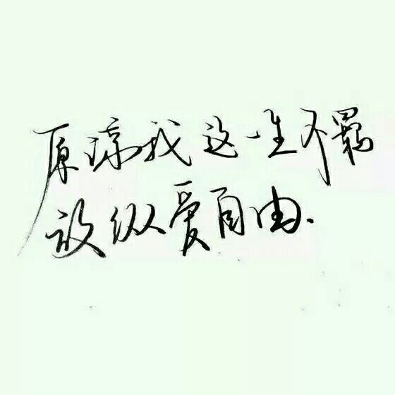 你要过得好好的 不要委屈自己
