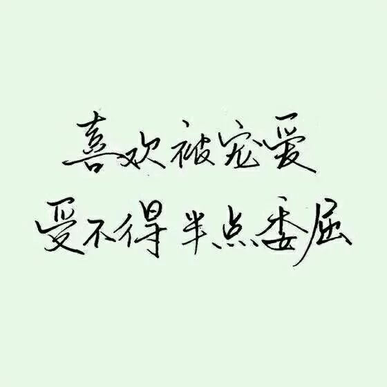 藏不住的感情 理直气壮就好了