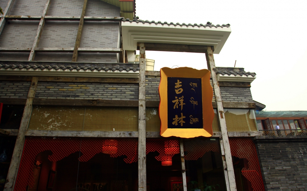成都印象 第四辑