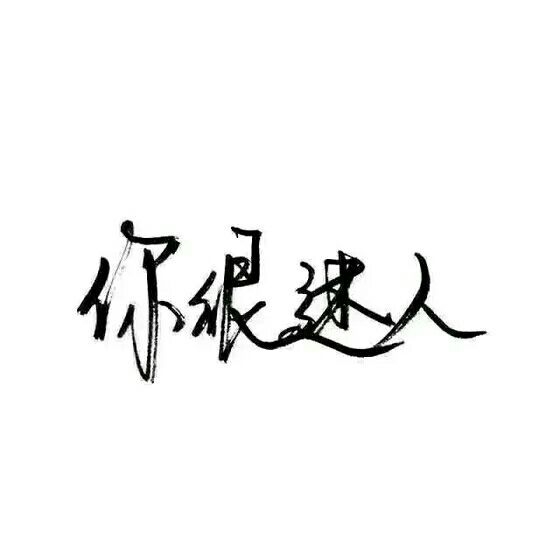 拥有后想自由，自由后想拥有