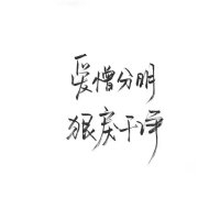 一生热爱 回头太难