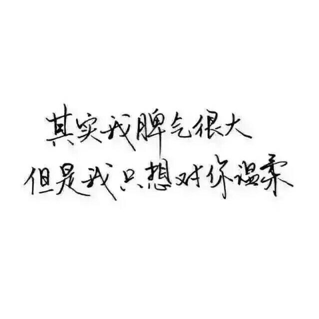 我爱的样子你都有，你的样子我都爱❤