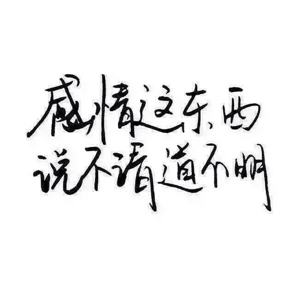 感情这东西，说不清，道不明