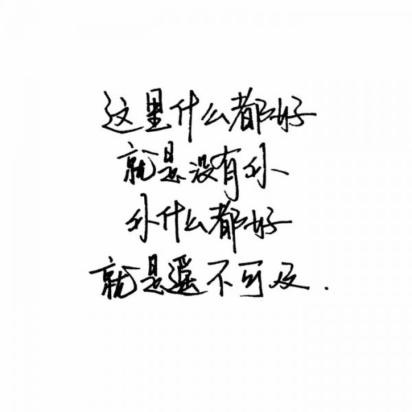 不属不勉强，不挽留不忧伤。