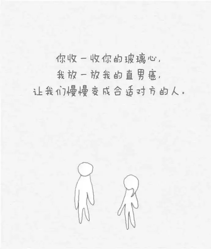 ：让我们慢慢成为适合对方的人