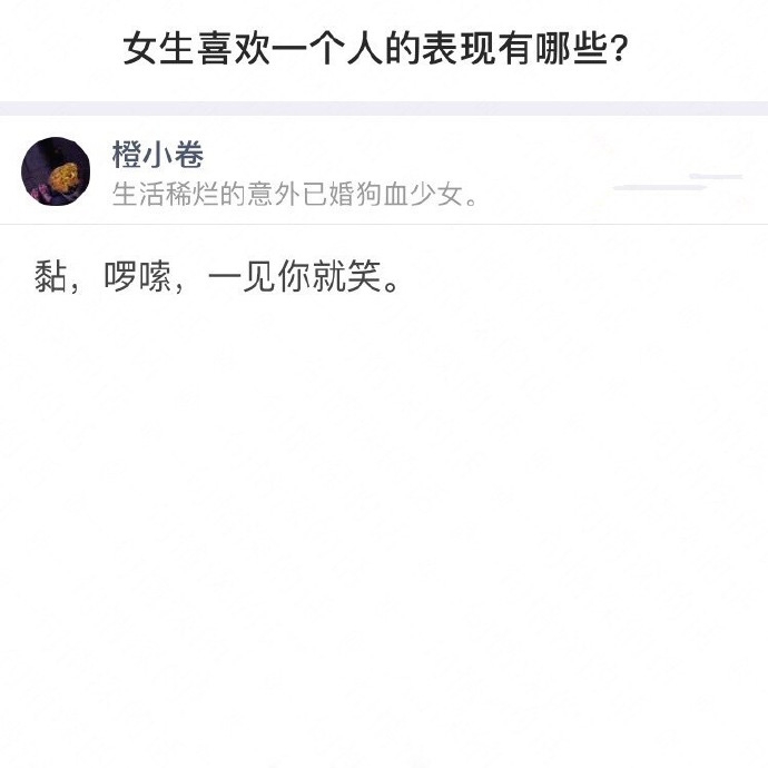 女生喜欢一个人的表现有哪些？