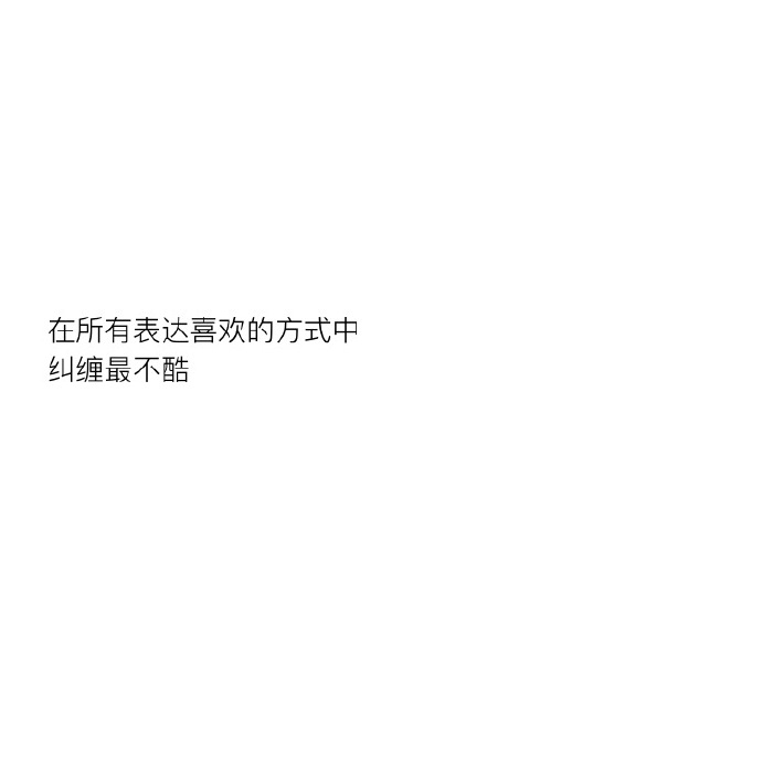 很多人看久了就腻 唯独你越看越喜欢