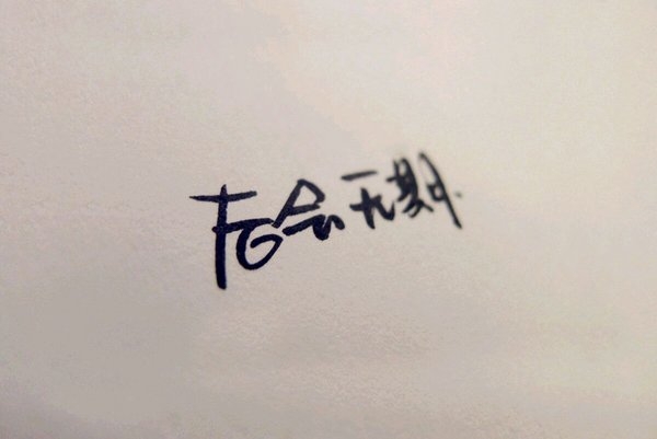 冷暖自知，后会无期