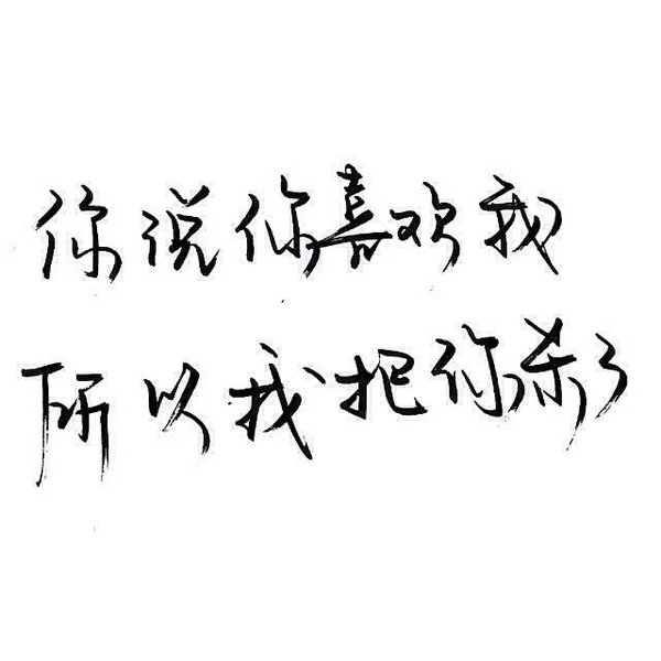 感情这东西，说不清，道不明