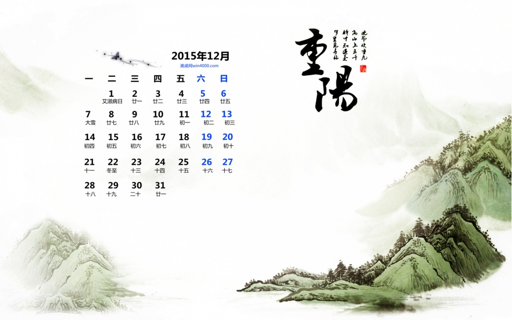 2015年12月日历重阳节唯美中国风水墨画壁纸