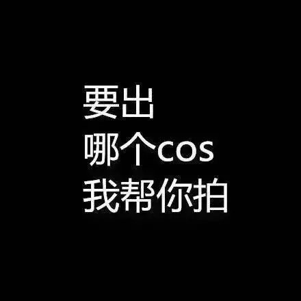 2015最佳的三行情书 黑底白字