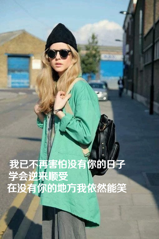 以为可以让你伤心，却不小心刺痛了自己 唯美图文