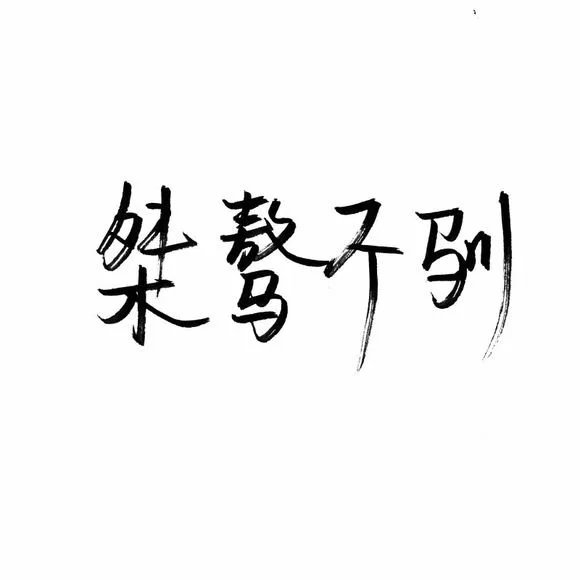 藏不住的感情 理直气壮就好了
