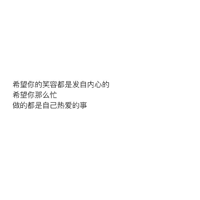 很多人看久了就腻 唯独你越看越喜欢
