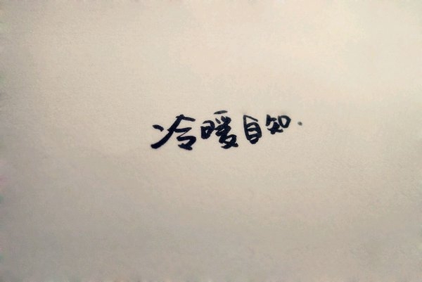 冷暖自知，后会无期