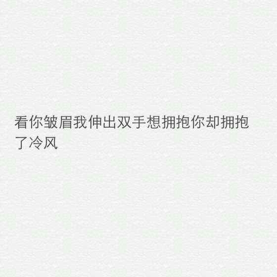 我把爱画在起雾的窗上，心碎得很好看。