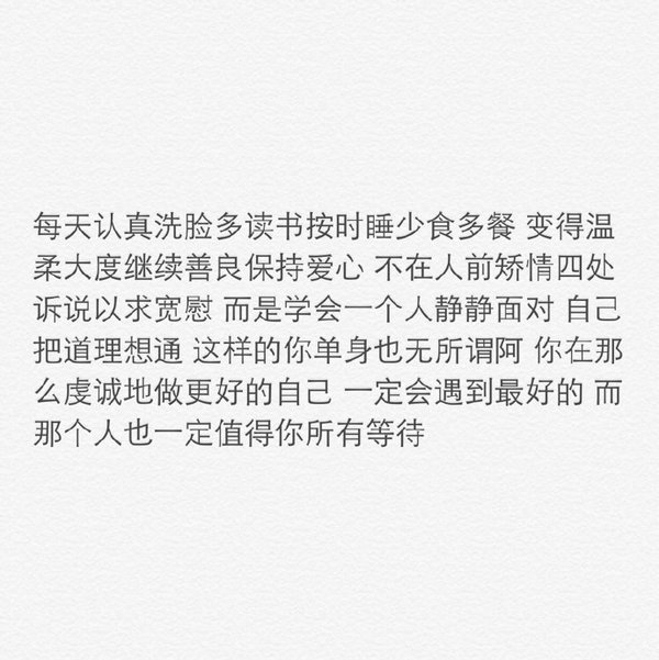 一定会遇到最好的，而那个人也一定值得你所有等待