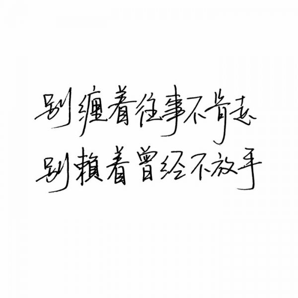 不属不勉强，不挽留不忧伤。