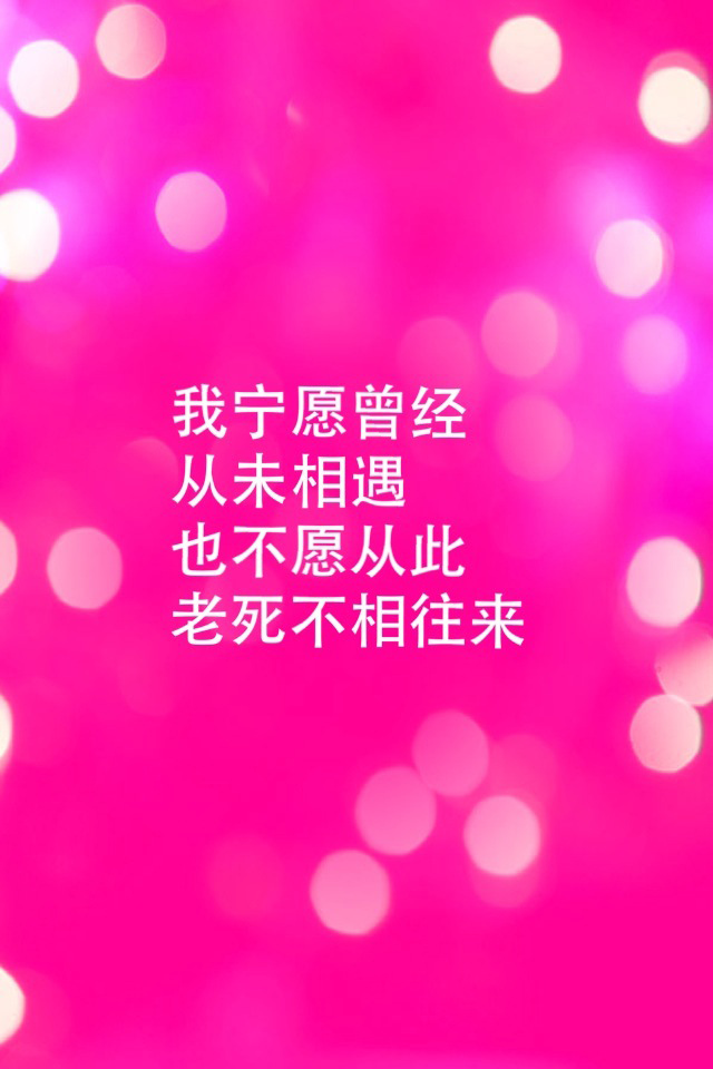 非主流情爱语句伤感励志心情语录iPhone壁纸