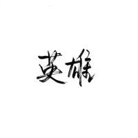 一生热爱 回头太难