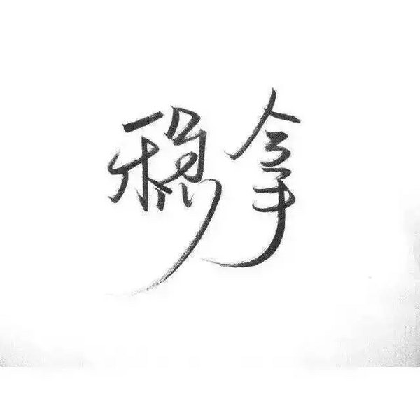 腾点时间来腾腾我
